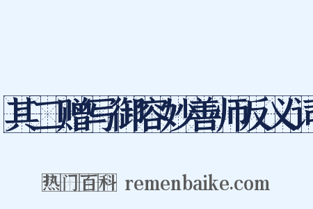 其二赠写御容妙善师反义词是什么意思的图片